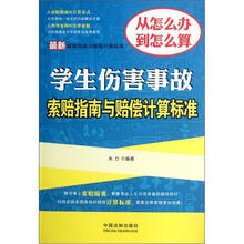 最新索赔指南与赔偿计算标准：学生伤害事故索赔指南与赔偿计算标准