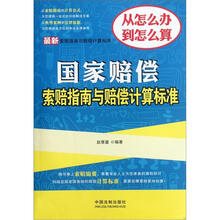 最新索赔指南与赔偿计算标准：国家赔偿索赔指南与赔偿计算标准