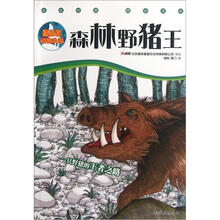 最励志动物小说：森林野猪王