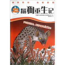 最励志动物小说：鬣狗重生记