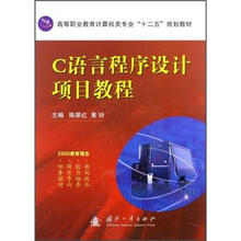 高等职业教育计算机类专业“十二五”规划教材:C语言程序设计项目教程