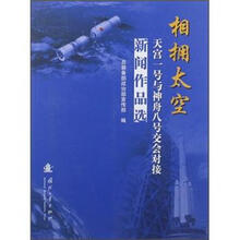 相拥太空：天宫一号与神舟八号交会对接新闻作品选