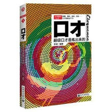 3分钟励志小丛书·口才:超级口才是练出来的