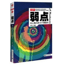 3分钟励志小丛书·弱点：内心强大的16个爆破点