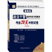 华图·政法干警招录考试专用教材：考前20天冲刺试卷（专科类）（最新版）