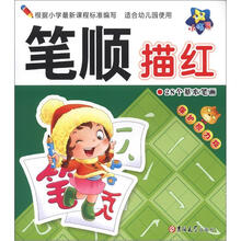 小海星·小大阳学前描红天天练：笔顺描红（28个基本笔画）（保护视力版）
