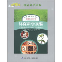 科学图书馆·校园科学实验：环保科学实验