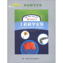 科学图书馆·校园科学实验：工程科学实验