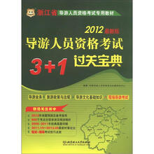 华图·浙江省导游人员资格考试专用教材:导游人员资格考试3+1过关宝典(2012最新版)