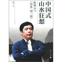 中国式山水狂想：梅帅元与《印象刘三姐》