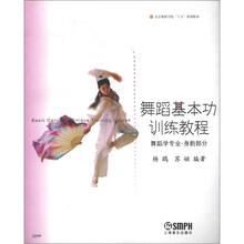 北京舞蹈学院“十五”规划教材·舞蹈基本功训练教程：舞蹈学专业·身韵部分