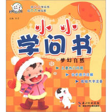 小小学问书：梦幻自然（儿童彩绘版）