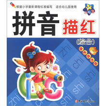 小海星·小大阳学前描红天天练：拼音描红（综合）（保护视力版）