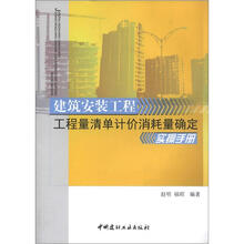 建筑安装工程：工程量清单计价消耗量确定实操手册