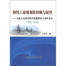 钢铁工业规划的回顾与展望：冶金工业规划研究院建院四十周年纪念（1972-2012）