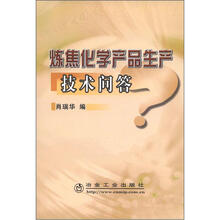 炼焦化学产品生产技术问答