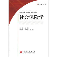 劳动与社会保障系列教材:社会保险学