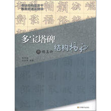 唐颜真卿《多宝塔碑》结构揭秘