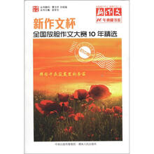 新作文10年典藏书系：全国放胆作文大赛10年精选（初中卷）