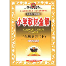 小学教材全解：3年级英语（上册）（沪教牛津版）
