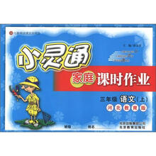 小灵通家庭课时作业：3年级语文（上）（河北教育版）