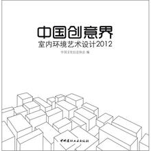 中国创意界：室内环境艺术设计2012