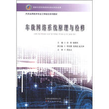 汽车运用技术专业工学结合系列教材：车载网络系统原理与检修