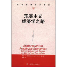 当代世界学术名著：现实主义经济学之路