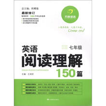 开心英语：英语阅读理解150篇（7年级）（最新修订）