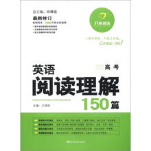 开心英语：英语阅读理解150篇（高考）（最新修订）