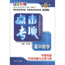 QQ教辅·点击专项·高中数学：平面向量·空间向量与立体几何（第3次修订）（新课标）