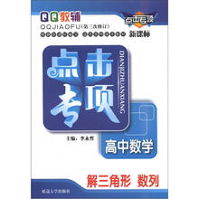 QQ教辅·点击专项·高中数学：解三角形·数列（第3次修订）（新课标）