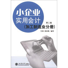 小企业实用会计（加工制造分册）（第2版）