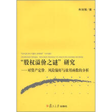 “股权溢价之谜”研究：资产定价、风险偏好、效用函数的分析