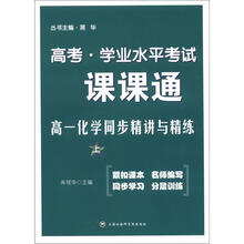 高考·学业水平考试·课课通:高1化学同步精讲与精练(上)