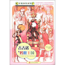 长篇知识童话:吉吉诺在蚂蚁王国