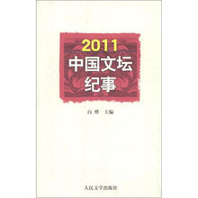 2011中国文坛纪事