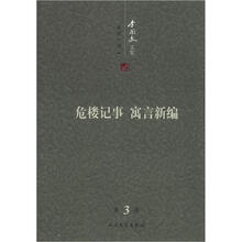 李国文文集：危楼记事（寓言新编）（第3卷）