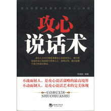 攻心说话术