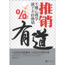 推销有道：不懂心理学就干不好推销