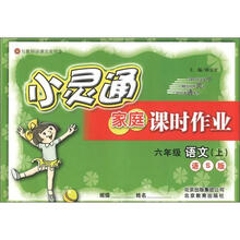 小灵通家庭课时作业：6年级语文（上）（语文S版）