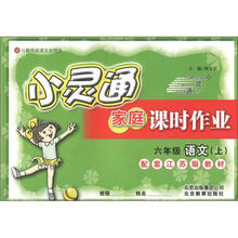 小灵通家庭课时作业：6年级语文（上）（配套江苏版教材）