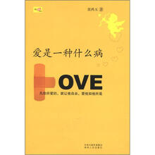 爱是一种什么病