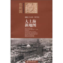“在民国”城市老地图庋藏系列：民国二十六年（1937年）大上海新地图