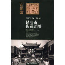 “在民国”城市老地图庋藏系列：民国三十五年（1946年）昆明市街道详图