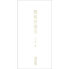 隐秘的莲花
