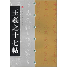 中国碑帖经典：王羲之十七帖