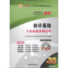 华图·好会计·2012河北省会计从业资格辅导教材配套试卷:会计基础专家命题预测试卷(附CD-ROM光盘1张)