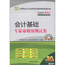 华图·好会计·2012山西省会计从业资格辅导教材配套试卷：会计基础专家命题预测试卷（附CD-ROM光盘1张）