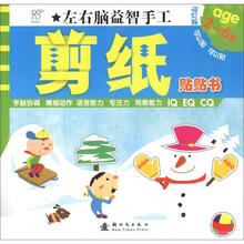 左右脑益智手工:剪纸贴贴书(2~6岁)